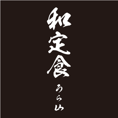 和定食うら山