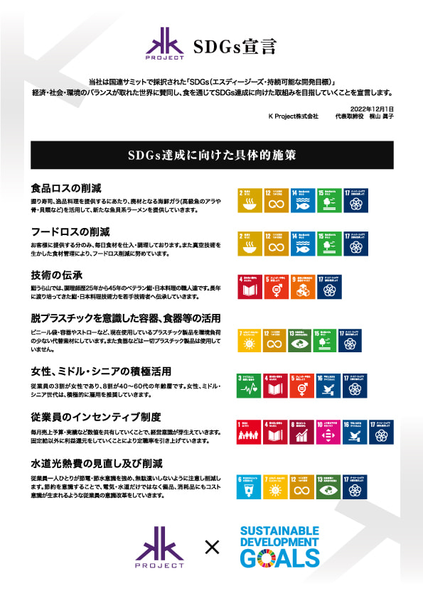 K Project（ケイプロジェクト）株式会社 SDGs宣言書